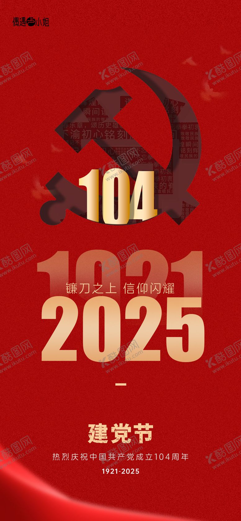 编号：55151706231741212641【酷图网】源文件下载-建党节海报