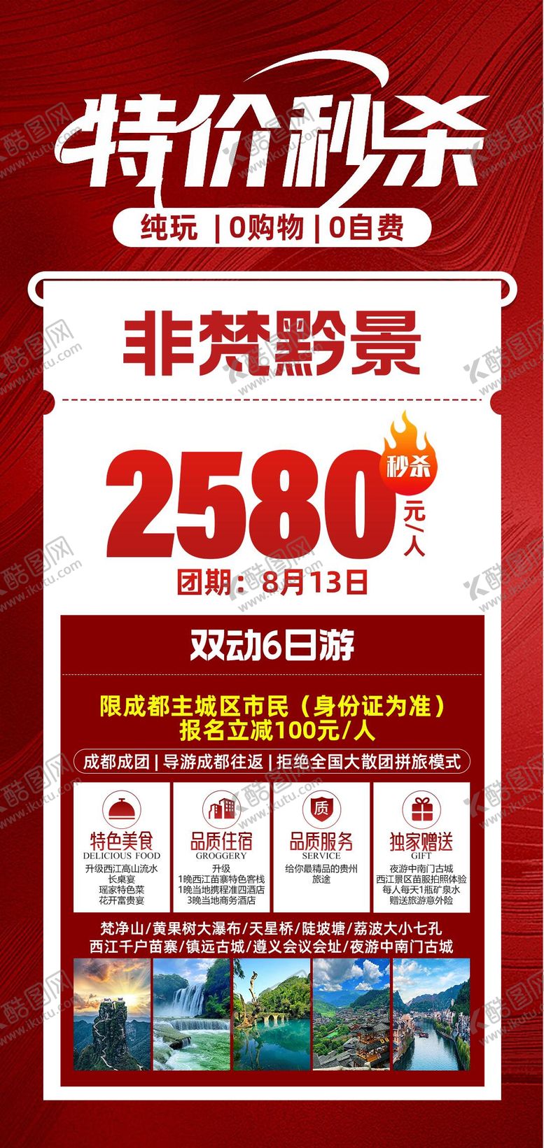 编号：74090511011757037247【酷图网】源文件下载-贵州特价秒杀旅游海报