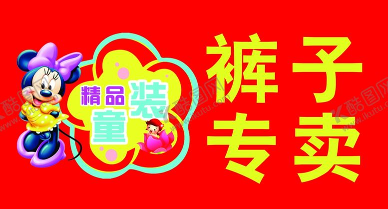 编号：81514610311502287592【酷图网】源文件下载-童装