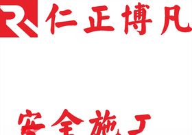 仁正博凡LOGO工程高标