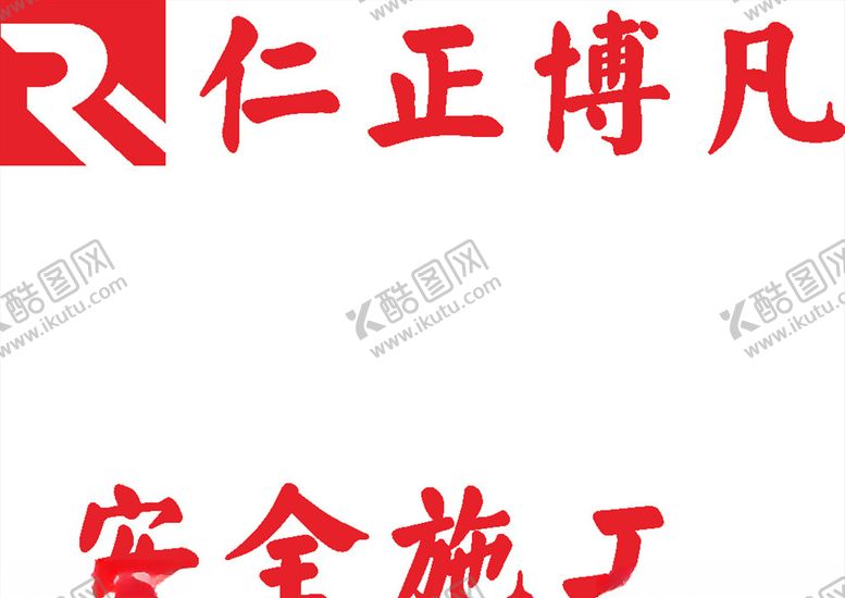 编号：26952507070518378600【酷图网】源文件下载-仁正博凡LOGO工程高标