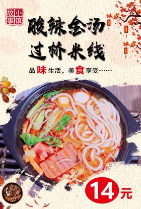 酸辣金汤米线