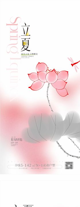 立夏节气海报系列唯美二十四荷花