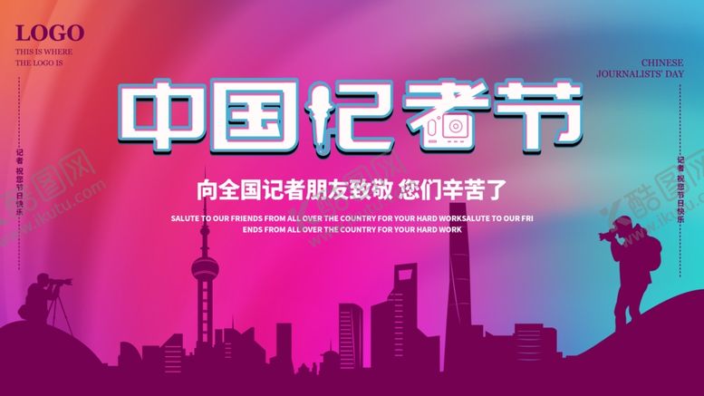 编号：37316203241351578892【酷图网】源文件下载-中国记者节