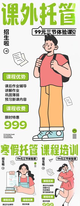 课外托管服务宣传海报