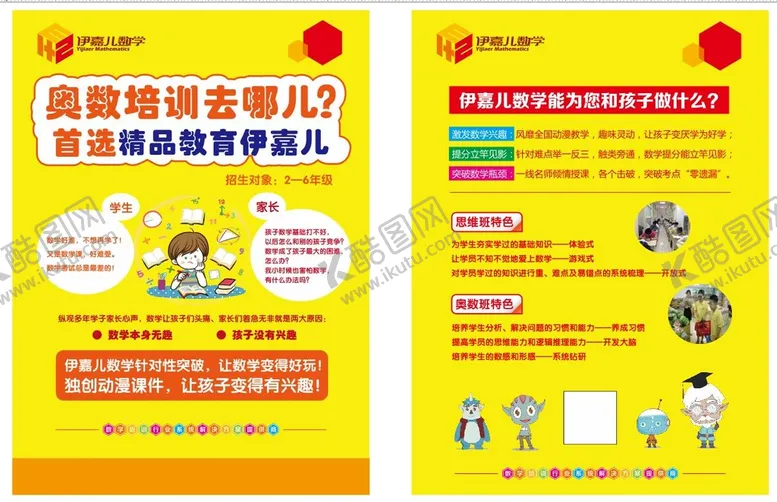 编号：52287610182226046091【酷图网】源文件下载-伊嘉儿数学传单