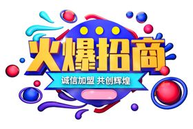 火爆招商字体字形主题海报素材