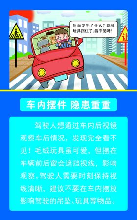 交通安全宣传展板车内摆件隐患重