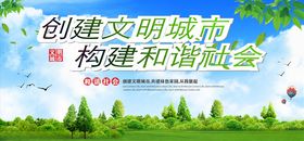 创建文明城市和谐社会公益展板