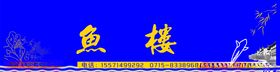 鱼楼展板