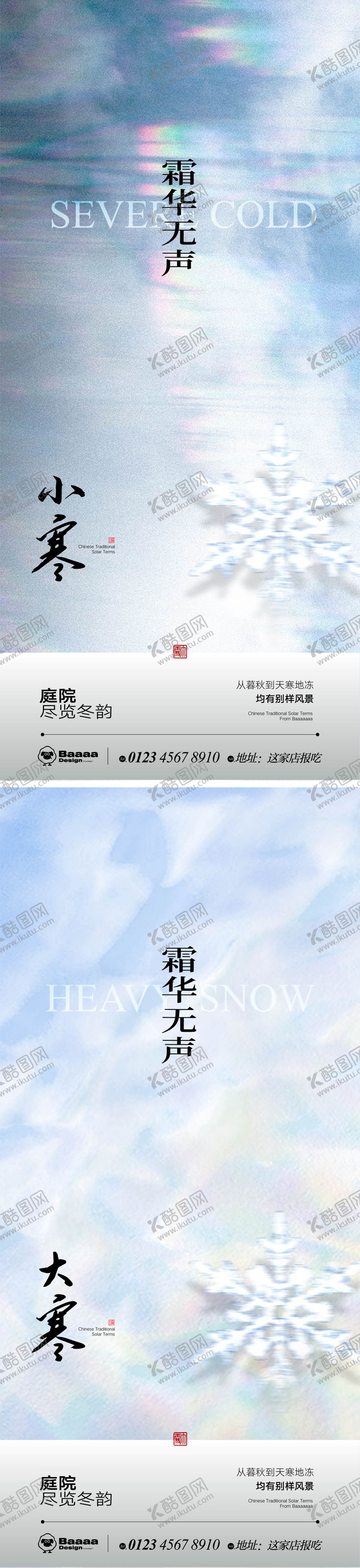 编号：34751312300941511394【酷图网】源文件下载-小寒大寒海报