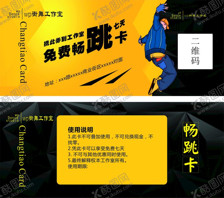 编号：70621601170416336433【酷图网】源文件下载-街舞免费畅跳卡