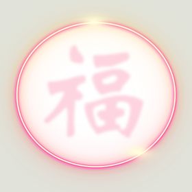 新年素材福红光效