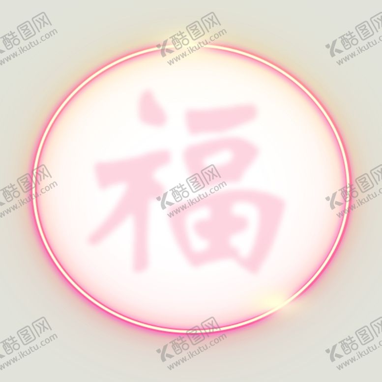 编号：98417504170440455052【酷图网】源文件下载-新年素材