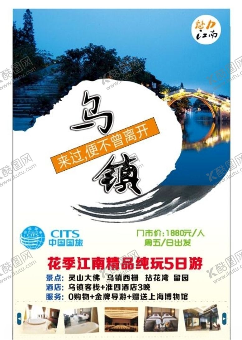 编号：76655504271054149115【酷图网】源文件下载-乌镇旅游海报