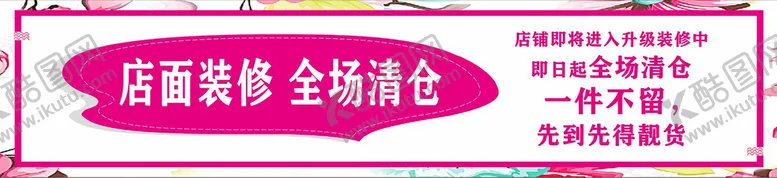 编号：91027810212354426879【酷图网】源文件下载-店面清仓
