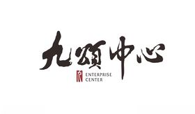 九颂中心logo