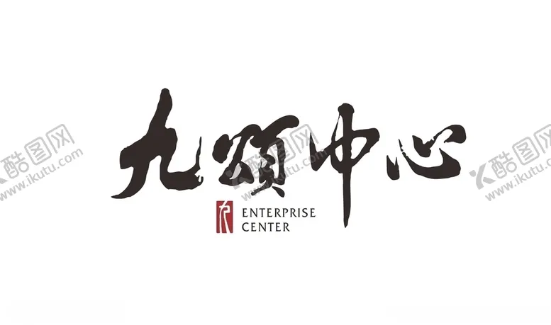 编号：73004205051244219916【酷图网】源文件下载-九颂中心logo