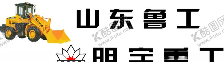 编号：60609504231314581074【酷图网】源文件下载-明宇重工刻字版