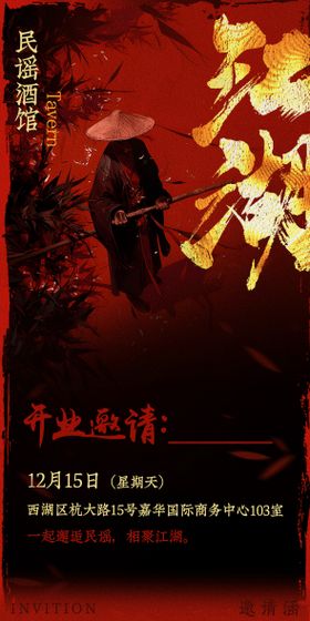 酒馆邀请函
