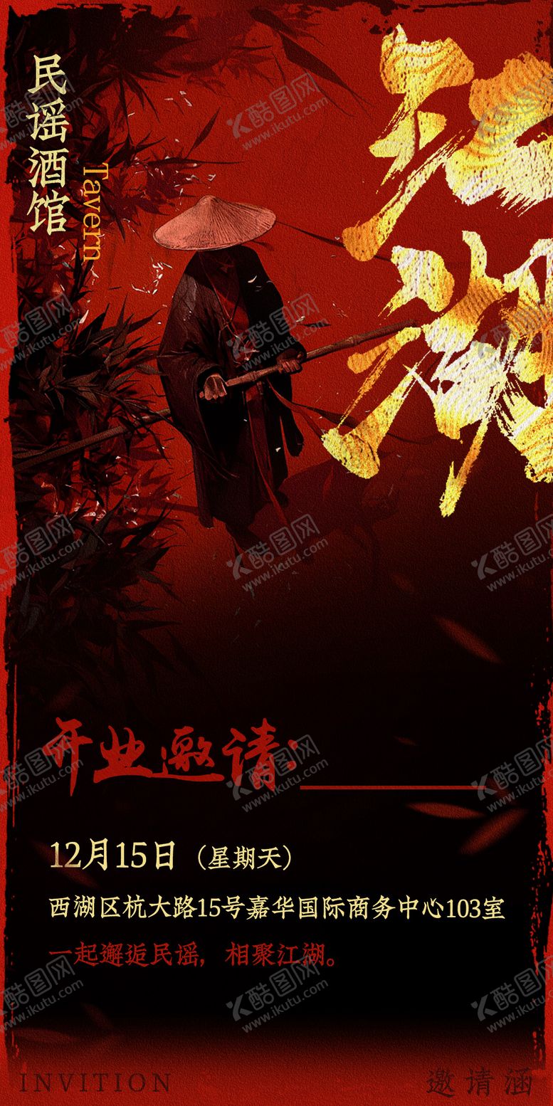 编号：39468212141753484105【酷图网】源文件下载-酒馆邀请函