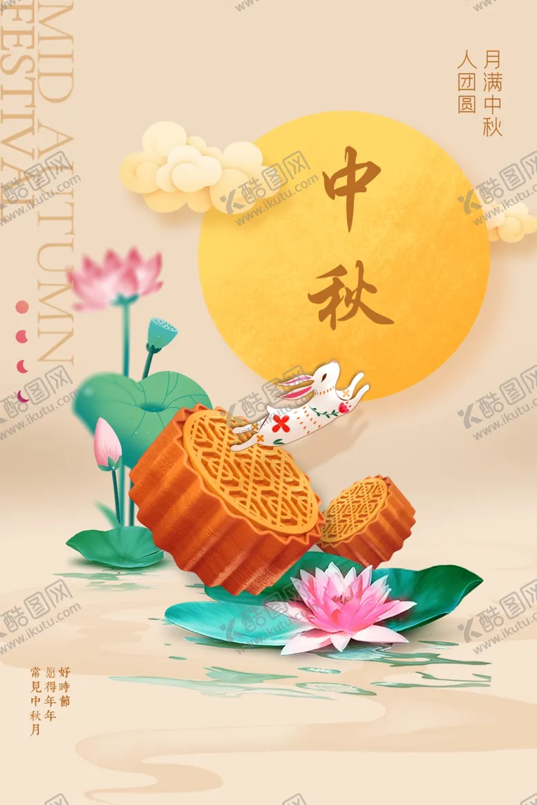 编号：16355002212158559970【酷图网】源文件下载-中秋节日海报展板