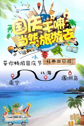 国庆旅游