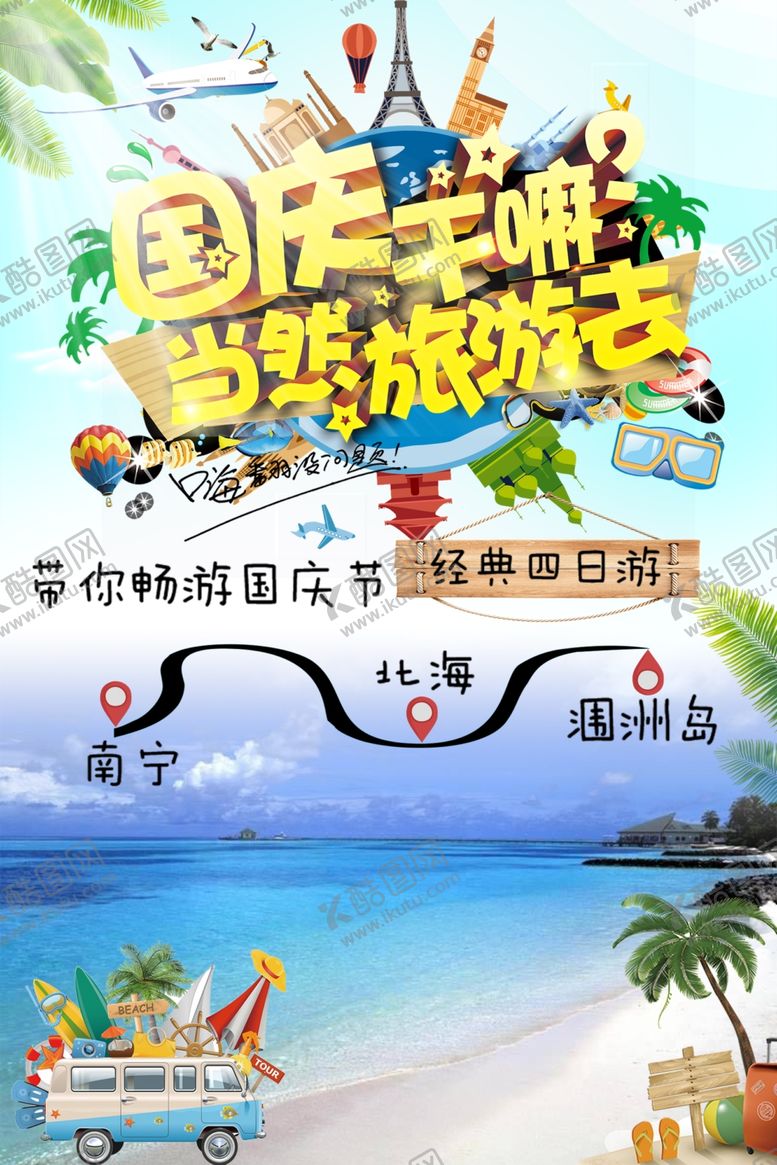 编号：96973505132232017586【酷图网】源文件下载-国庆旅游