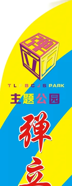 弹立方水滴旗