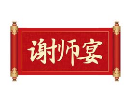 谢师宴艺术字