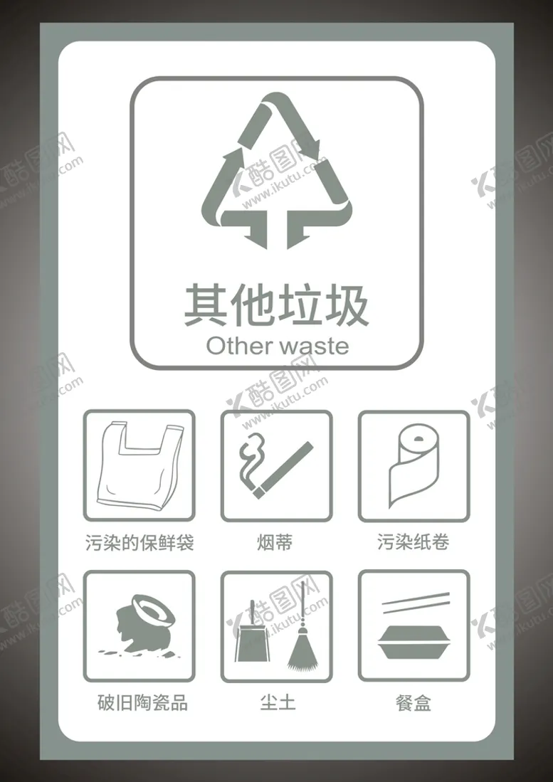 编号：54696101240050477501【酷图网】源文件下载-其他垃圾　垃圾分类