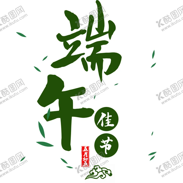 编号：30282802102036095924【酷图网】源文件下载-端午节字体