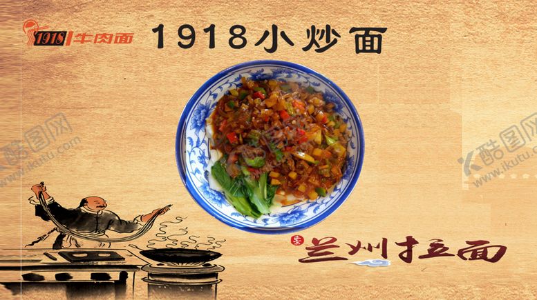 编号：42557604202039299081【酷图网】源文件下载-1918小炒面