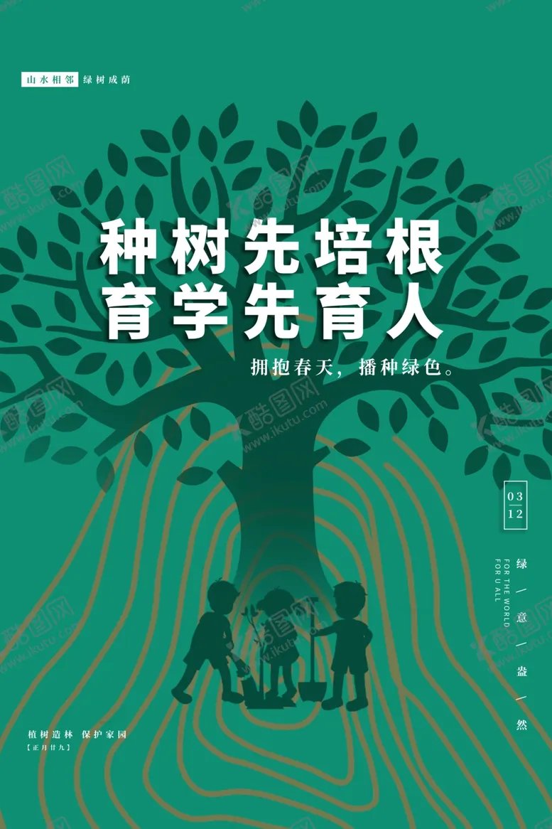 编号：23908311271849029922【酷图网】源文件下载-植树节 