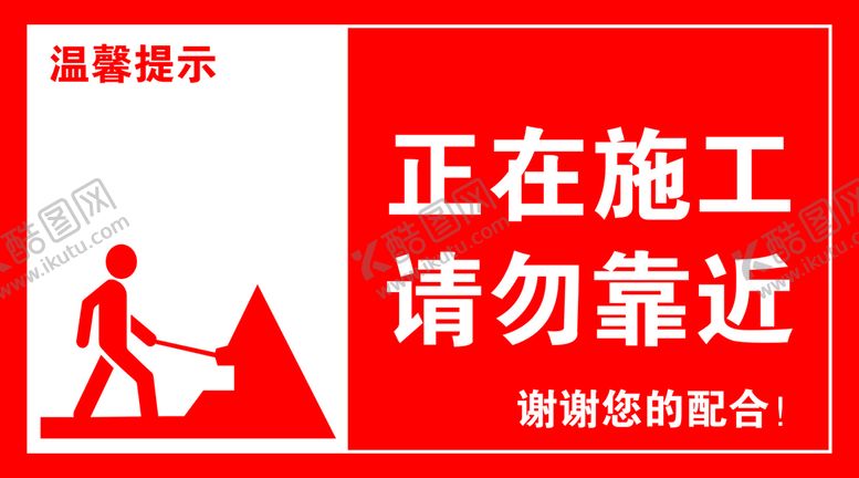 编号：87995301300934588993【酷图网】源文件下载-正在施工
