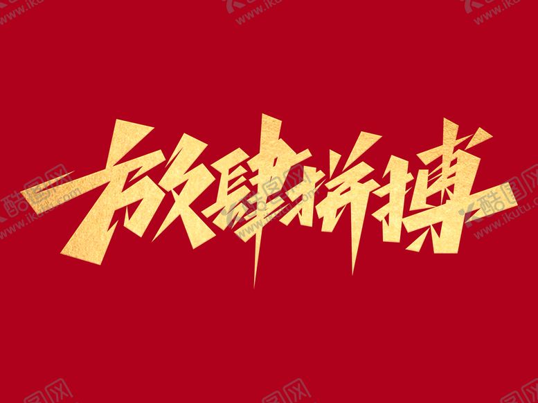 编号：58436709291818287650【酷图网】源文件下载-励志文案放肆拼搏创意艺术字