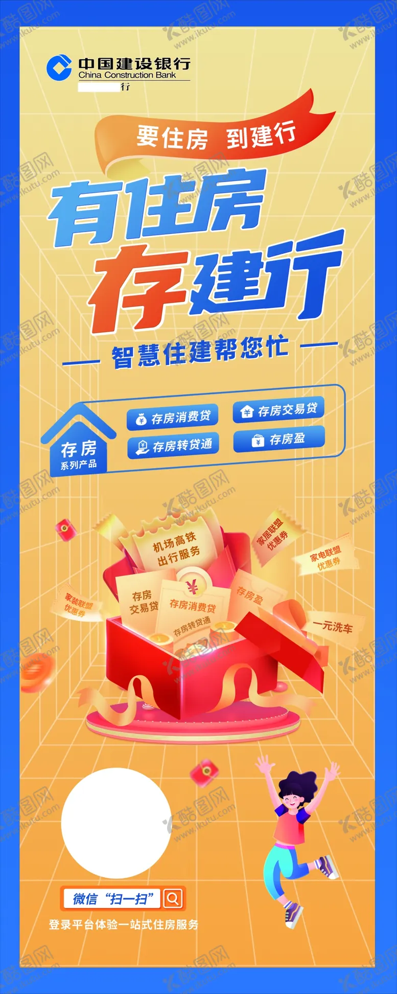 编号：14683709260841359640【酷图网】源文件下载-有住房存建行存房贷一人易拉宝