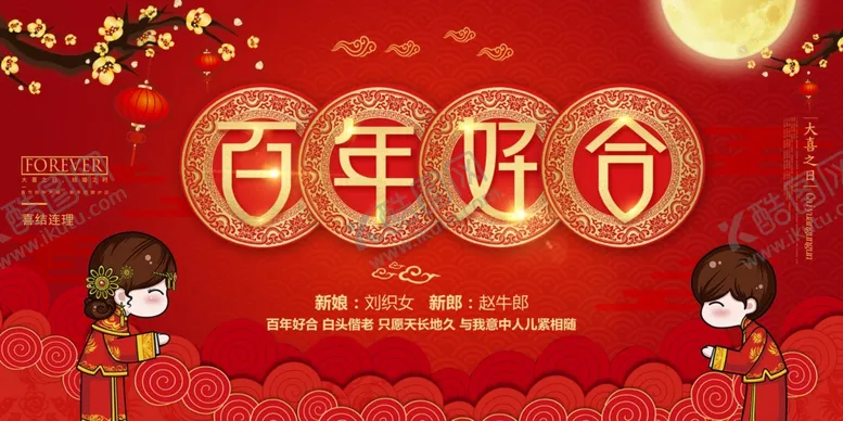 编号：62528304240103413773【酷图网】源文件下载-百年好合