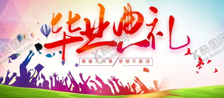 编号：30815304170239515934【酷图网】源文件下载-毕业典礼