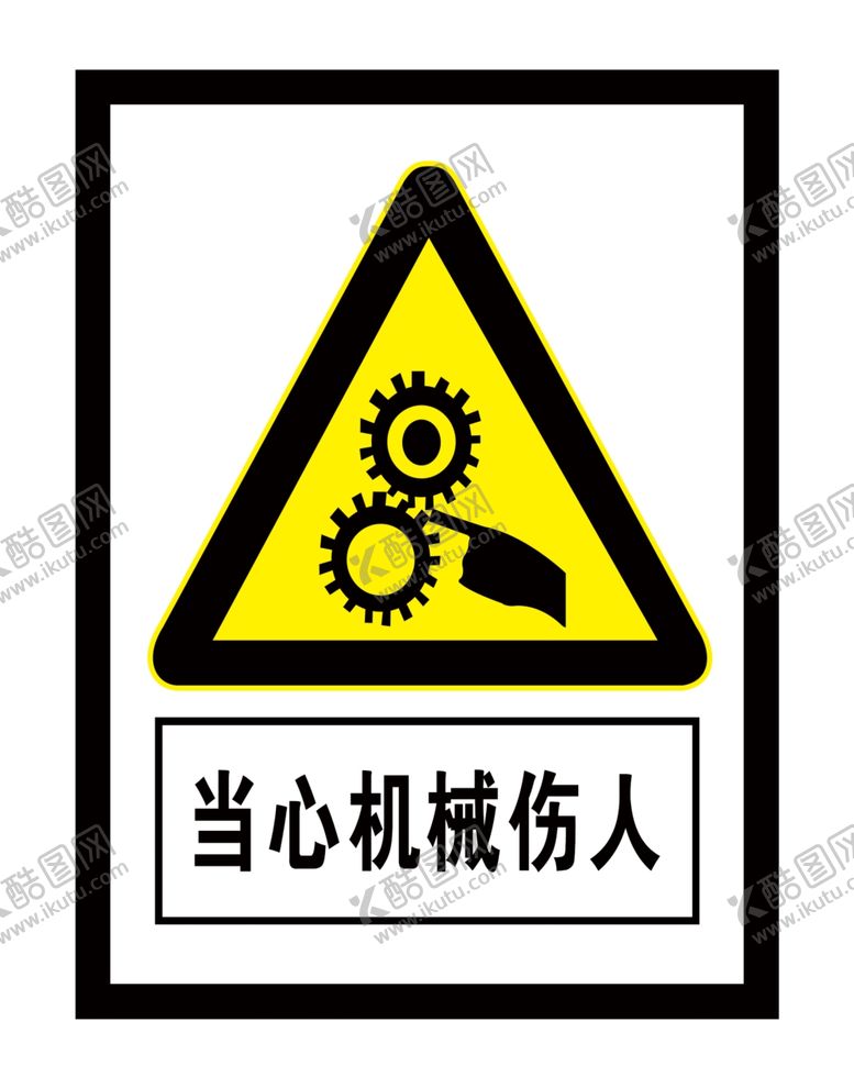 编号：10588009231505438276【酷图网】源文件下载-当心机械伤人
