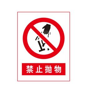 安全禁止标识牌-禁止抛物