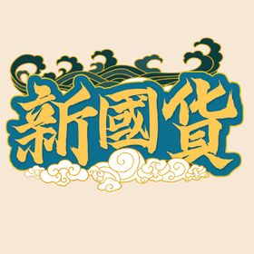 编号：08439209230931296295【酷图网】源文件下载-国货海报