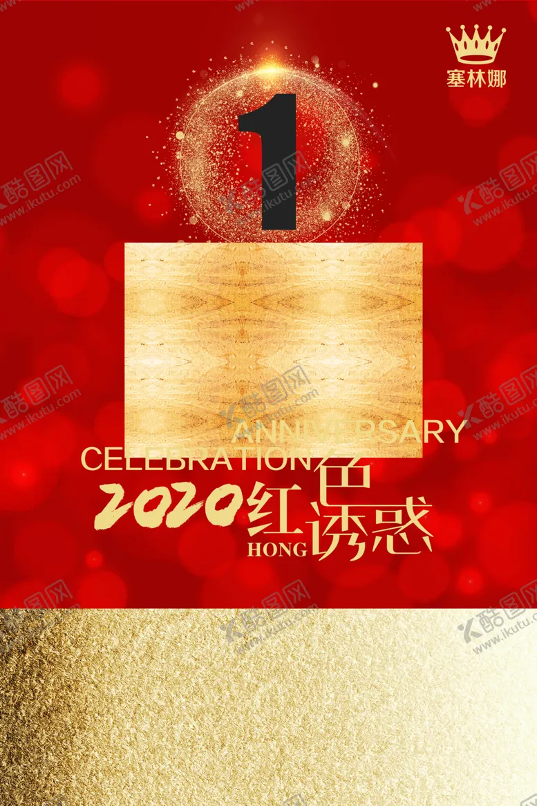 编号：90862004251618403025【酷图网】源文件下载-1周年庆1周年庆海报
