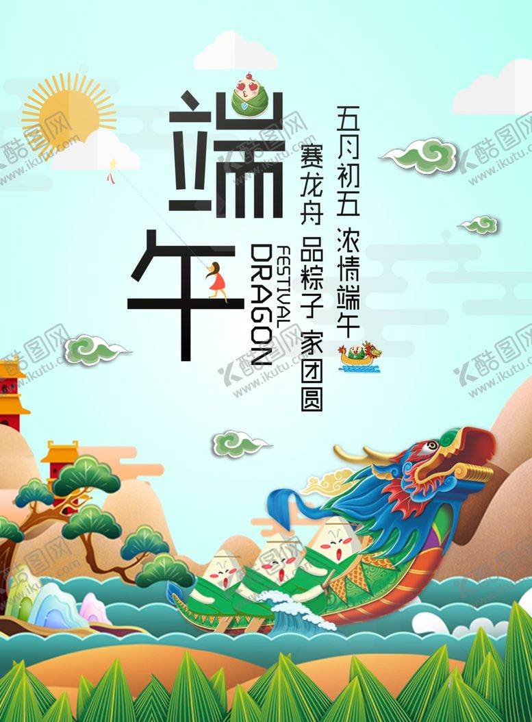 编号：56743106260437559663【酷图网】源文件下载-端午节20