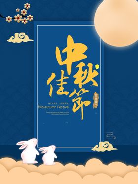 中秋佳节宣传广告海报设计素材模板传单