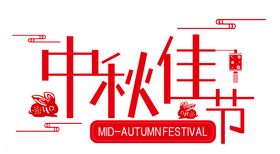 中秋佳节字体