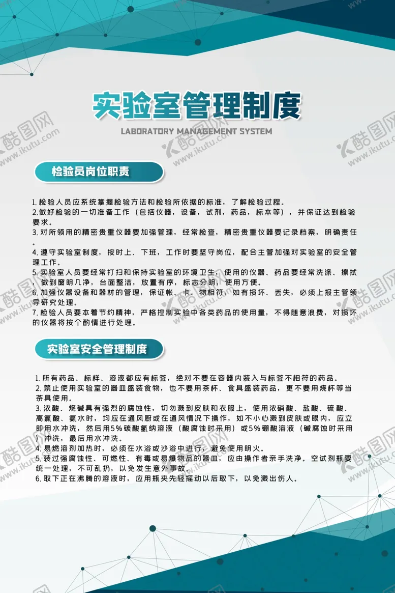 编号：47709105012339078293【酷图网】源文件下载-实验室制度
