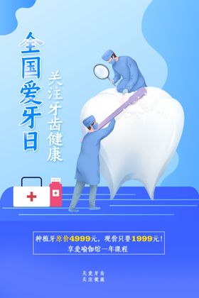 时尚蓝色全国爱牙日牙齿整形海报