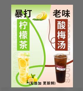 柠檬茶酸梅汤