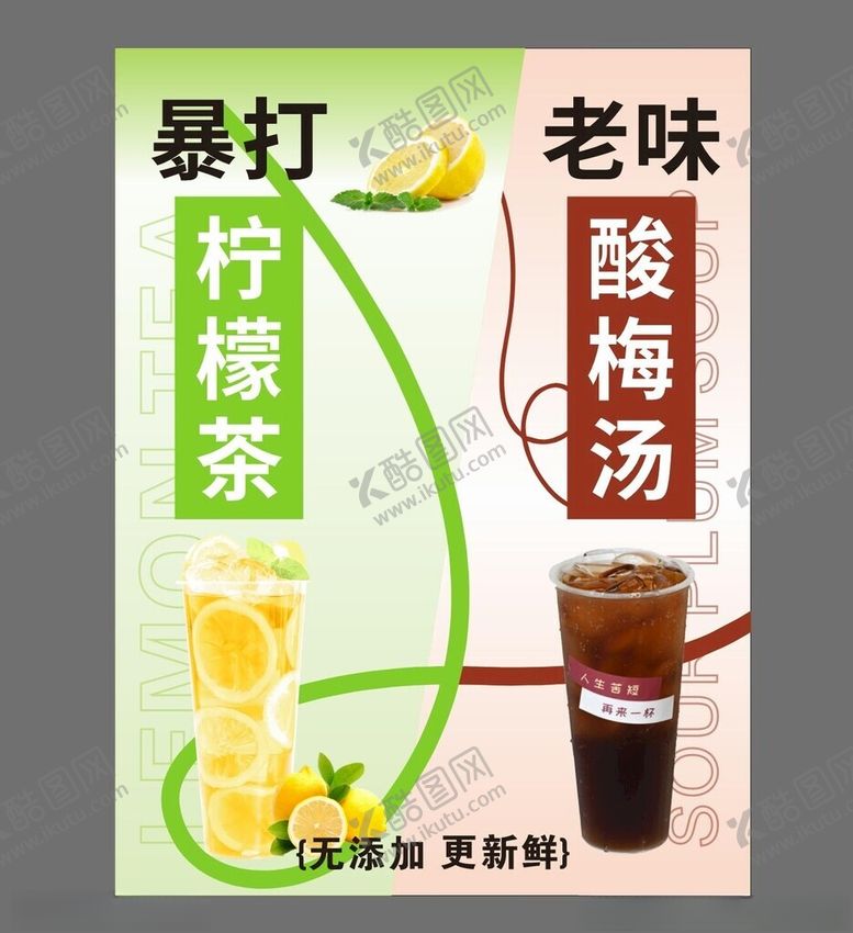 编号：86621112031414013985【酷图网】源文件下载-柠檬茶酸梅汤
